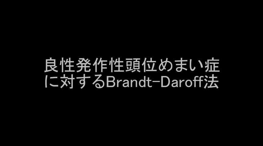 VTR9　良性発作性頭位めまい症に対するBrandt-Daroff法（40秒）...