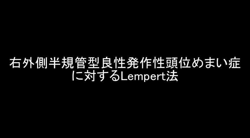 VTR8　右外側半規管型良性発作性頭位めまい症に対するLempert法（1分16秒）...