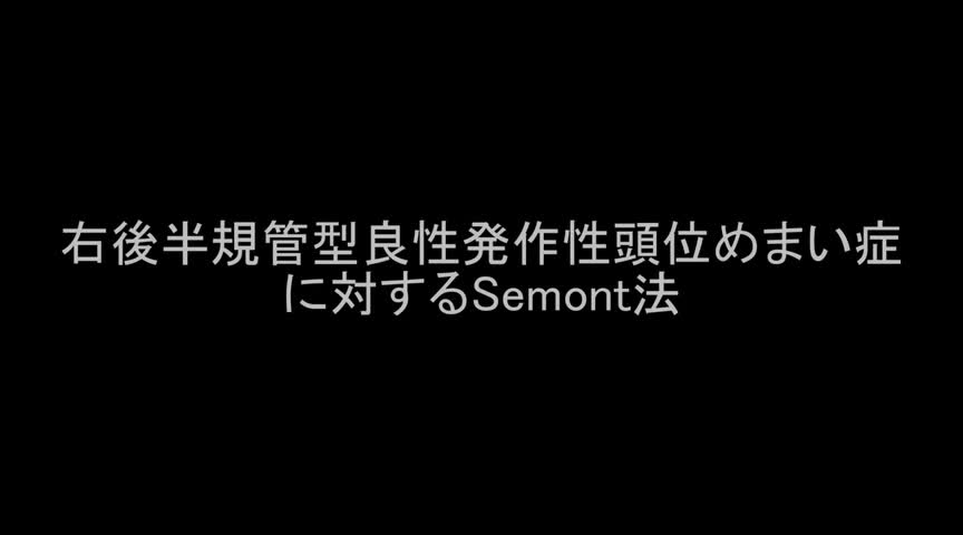 VTR7　右後半規管型良性発作性頭位めまい症に対するSemont法（45秒）...