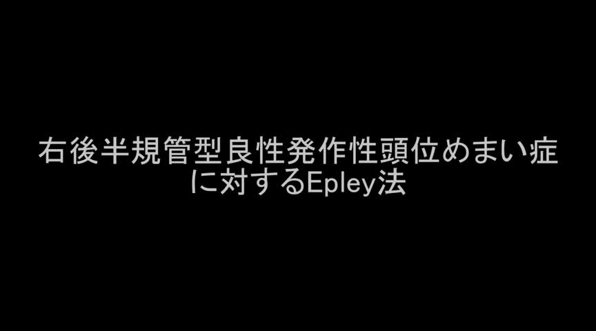 VTR6　右後半規管型良性発作性頭位めまい症に対するEpley法（45秒）...